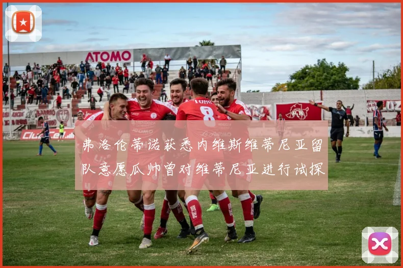 弗洛伦蒂诺获悉内维斯维蒂尼亚留队意愿瓜帅曾对维蒂尼亚进行试探
