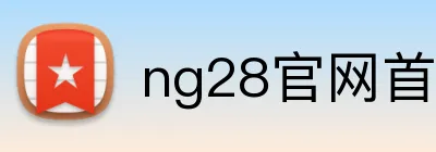 ng28官网首页入口 Logo